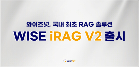 ¿ÍÀÌÁî³Ó, RAG ¼Ö·ç¼Ç `¿ÍÀÌÁî iRAG V2` Ãâ½Ã ¿ÍÀÌÁî³Ó, RAG ¼Ö·ç¼Ç `¿ÍÀÌÁî iRAG V2` Ãâ½Ã